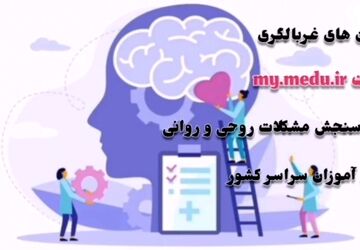 آزمون غربالگری؛ گام اول در خودشناسی