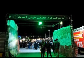 قرار عاشقی؛ میعادگاه جاماندگان اربعین