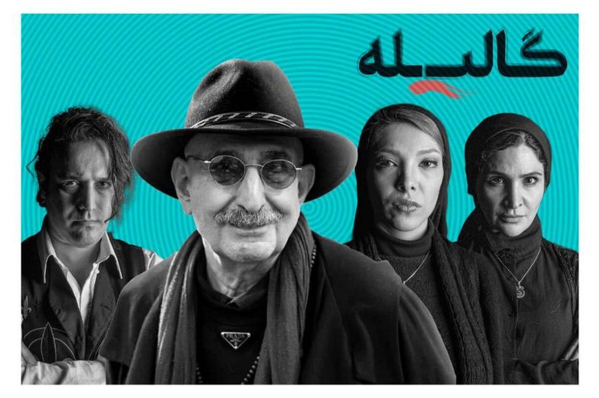فرهاد آئیش، نورا هاشمی، صدف اسپهبدی و کاوه آفاق در «گالیله»
