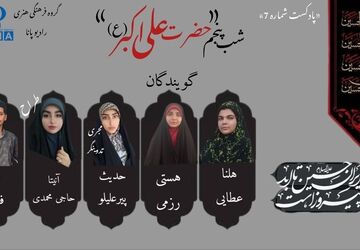 قسمت هفتم پادکست محرم «حضرت علی اکبر» 