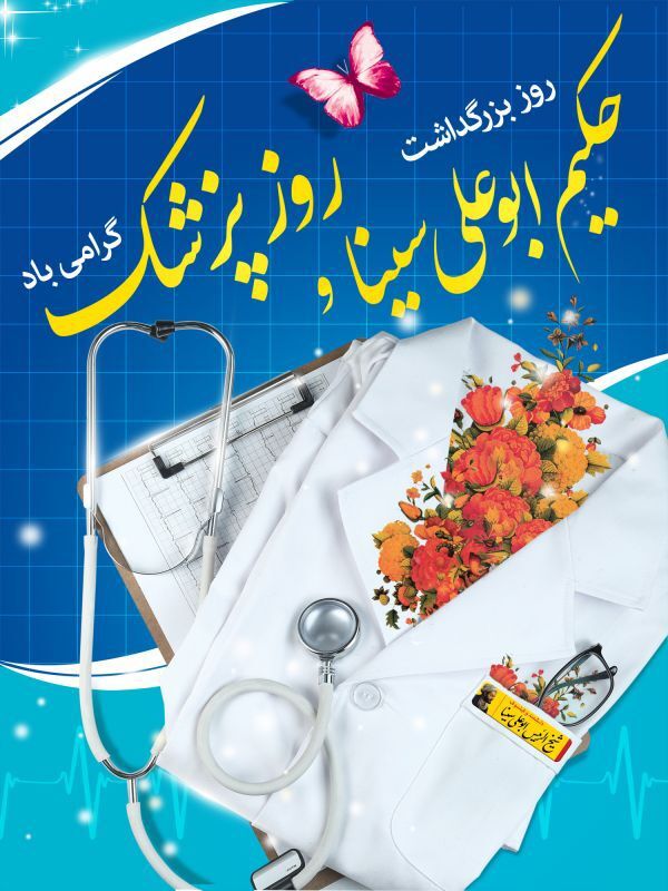 بزرگداشت روز پزشک؛ تجلیل از مقام های والای خدمت‌گزاران سلامت