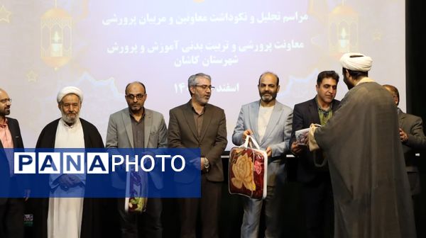 مراسم تجلیل و نکوداشت معاونان و مربیان پرورشی در کاشان