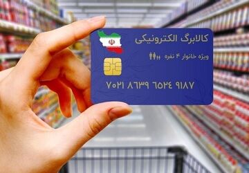 کالابرگ الکترونیکی برای ۱۵ کالای اساسی شارژ می‌شود