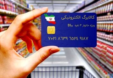 کالابرگ الکترونیکی برای ۱۵ کالای اساسی شارژ می‌شود