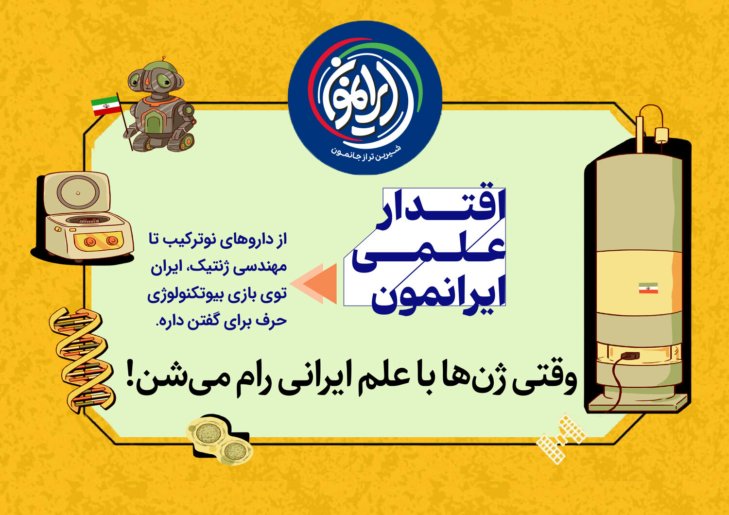 وقتی ژن‌ها با علم ایرانی رام می‌شوند / ایران در جایگاه ۱۲ قدرت‌های زیست‌فناوری جهان