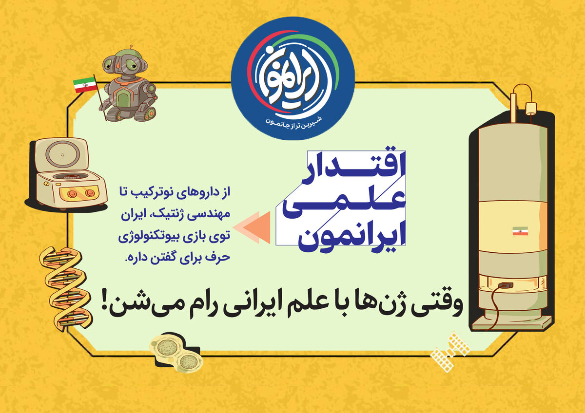 وقتی ژن‌ها با علم ایرانی رام می‌شوند / ایران در جایگاه ۱۲ قدرت‌های زیست‌فناوری جهان