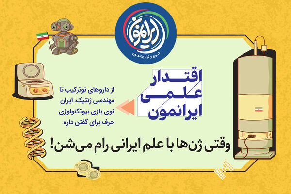 وقتی ژن‌ها با علم ایرانی رام می‌شوند / ایران در جایگاه ۱۲ قدرت‌های زیست‌فناوری جهان