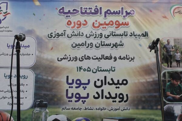 آیین افتتاحیه طرح «میدان پویا» در شهرستان ورامین