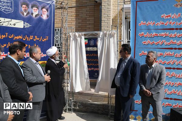کاروان تجهیزات آموزشی و کارگاهی نوسازی مدارس خراسان شمالی 