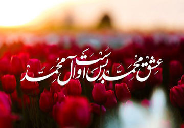 شور وحدت در آیین پرشکوه پیامبر رحمت