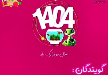 به‌مناسبت سال نو 