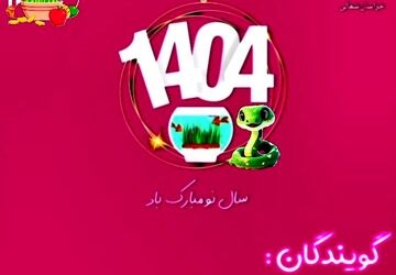 به‌مناسبت سال نو 
