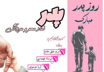 پدر، نماد مهر و مردانگی