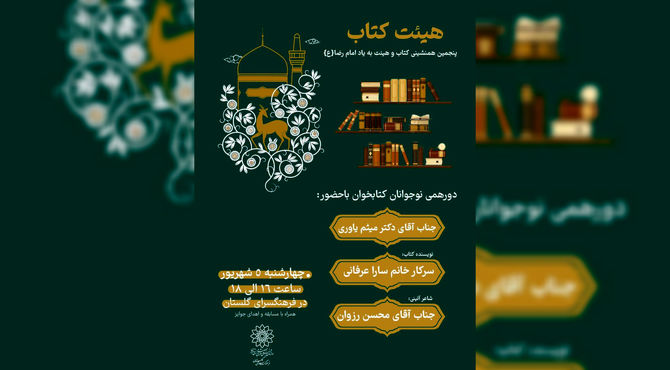 برپایی پنجمین همنشینی «کتاب و هیئت» تقدیم به امام هشتم