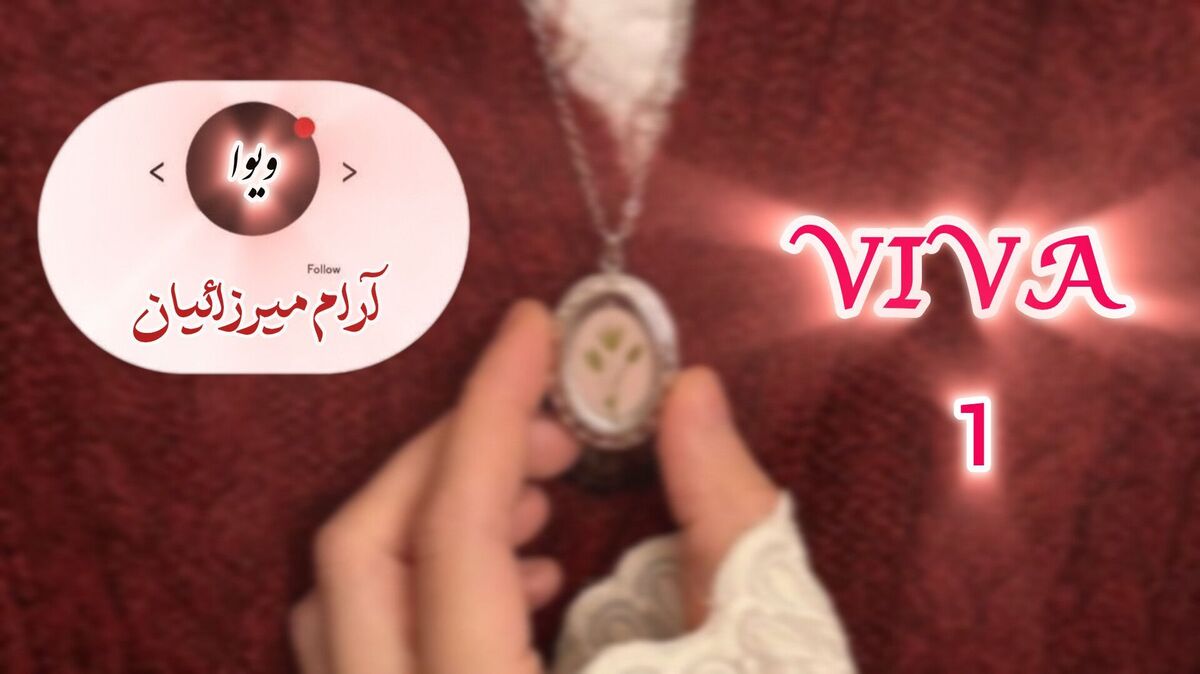  هر چیزی ارزشِ ماندن ندارد
