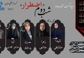 قسمت چهارم پادکست محرم «اضطرار» 