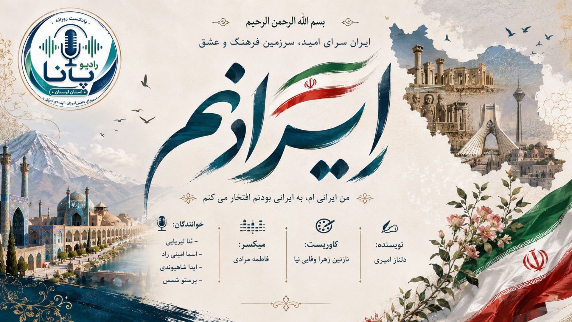 ایران سرزمین تاریخ، فرهنگ و زیبایی‌