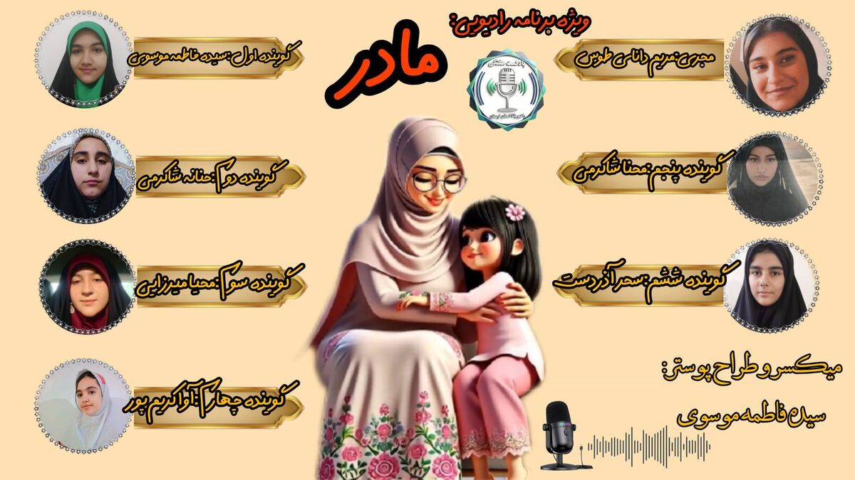 واژه ای از عشق؛ ویژه‌برنامه رادیویی روز مادر