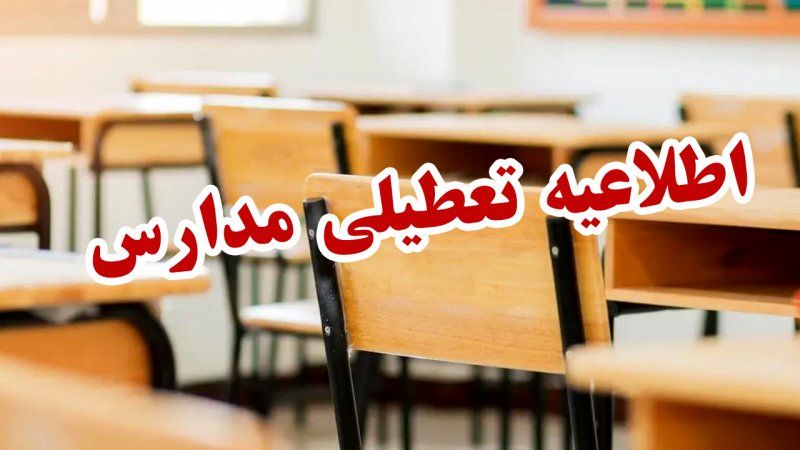 مدارس قم در روز شنبه 20 بهمن غیرحضوری شد