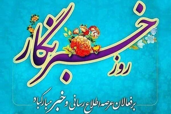 پیام رئیس سازمان جوانان جمعیت هلال‌احمر به مناسبت روز خبرنگار
