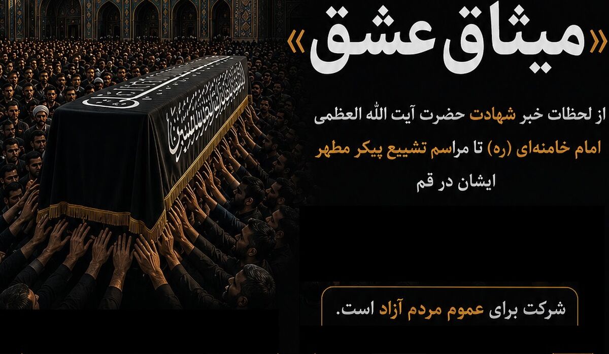 اعلام فراخوان جشنواره «میثاق عشق» با موضوع تشییع آقای شهید ایران در قم