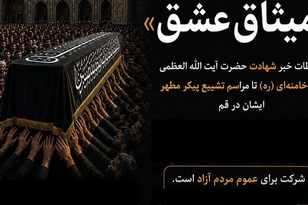 اعلام فراخوان جشنواره میثاق عشق با موضوع تشییع آقای شهید ایران در قم