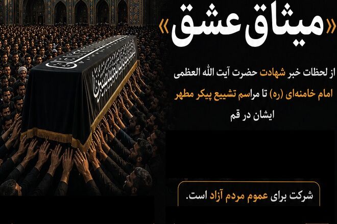 اعلام فراخوان جشنواره «میثاق عشق» با موضوع تشییع آقای شهید ایران در قم