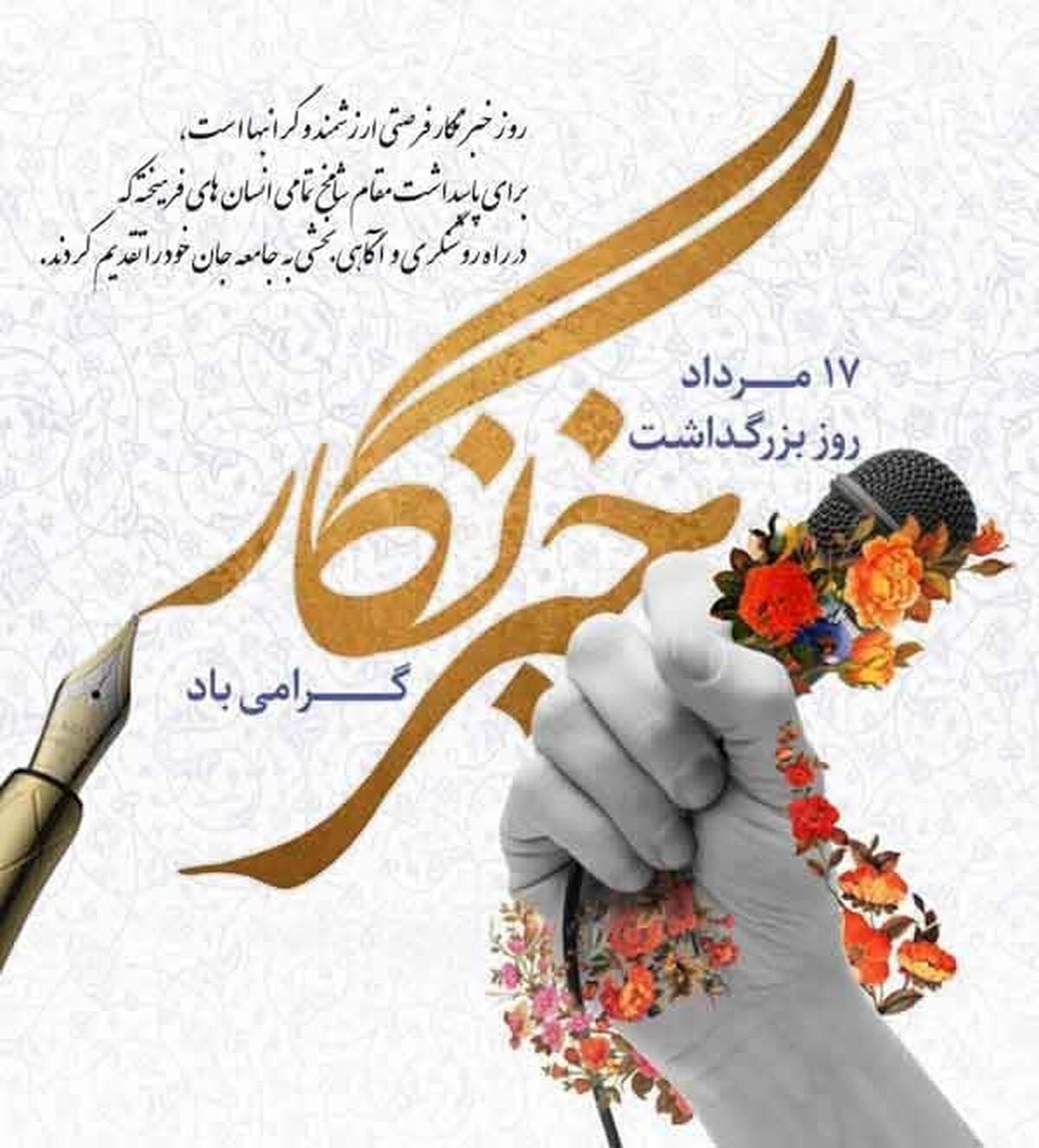 خبرنگاران با قلم خویش چتر آگاهی را در جامعه می‌گسترانند