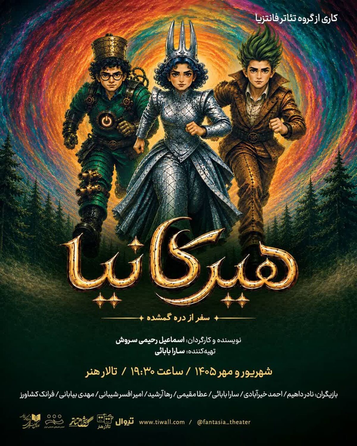 نمایش هیرکانیا سفر از دره گمشده» از ۱۰ شهریور در تالار هنر روی صحنه می‌رود