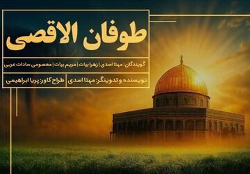 «طوفان الأقصی؛ صدای ایستادگی از زبان نسل امروز»