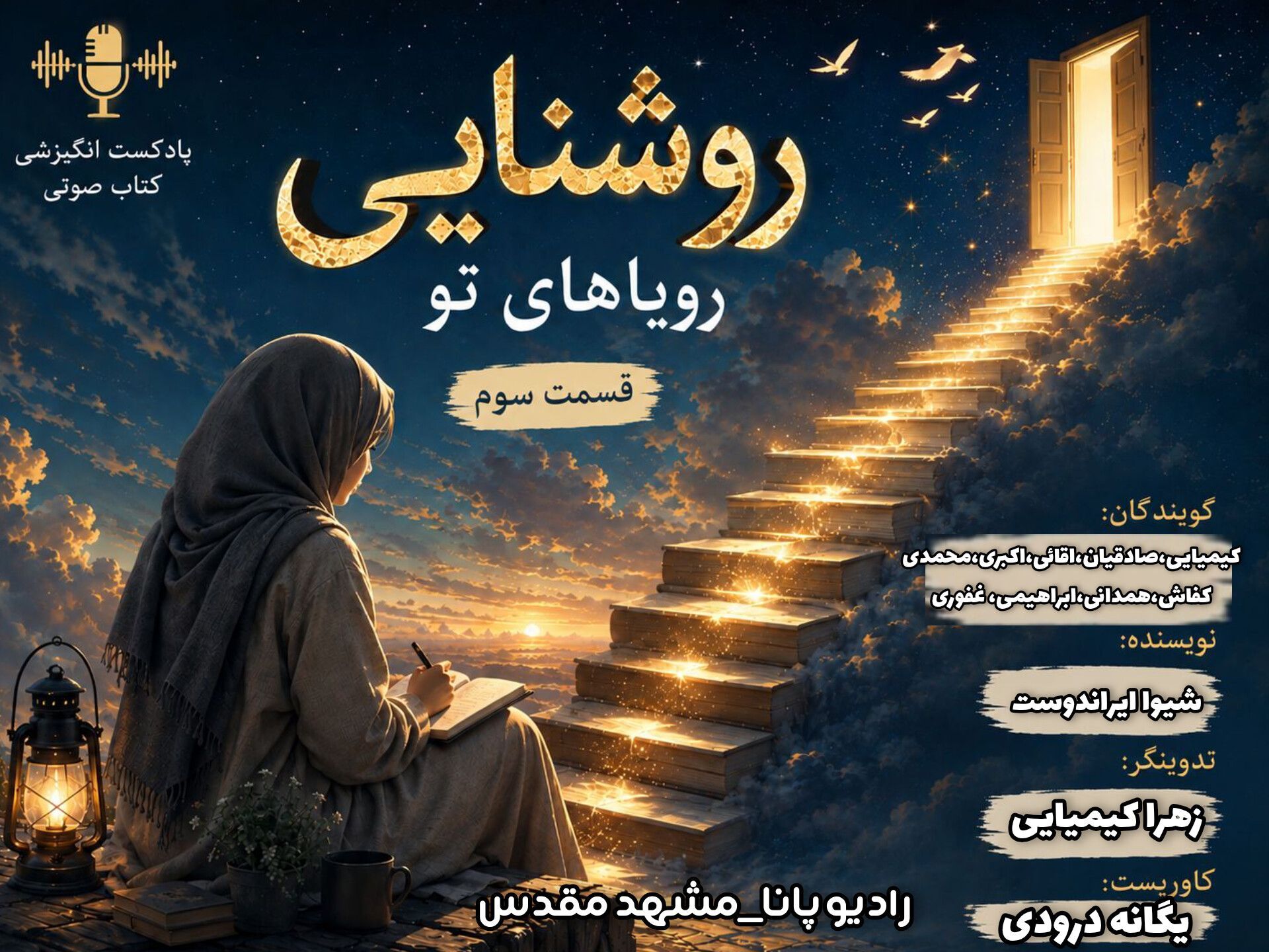 روشنایی رویاهای تو قسمت سوم 