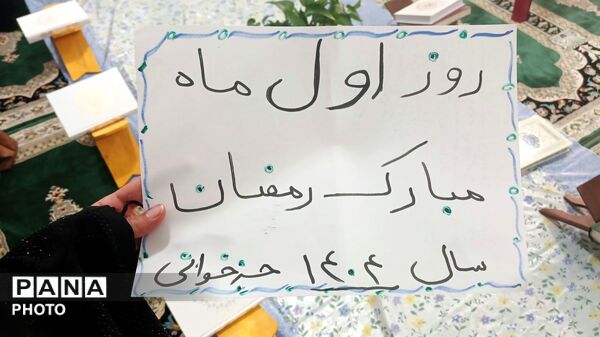آغاز محفل معنوی جزءخوانی قرآن‌ کریم در بیت‌الزهرا(س) همزمان با نخستین روز ماه مبارک رمضان