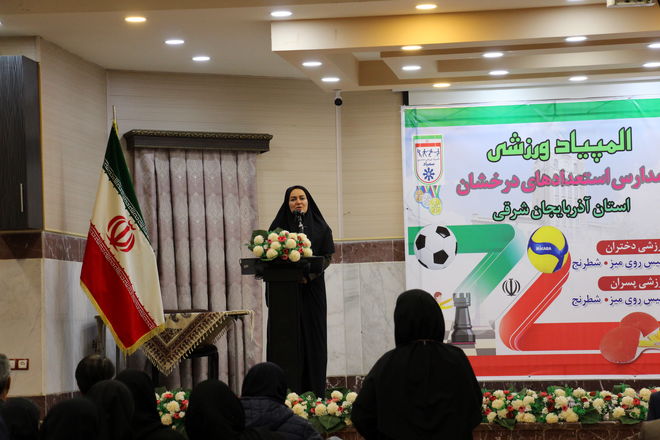 المپیاد ورزشی سمپاد آذربایجان شرقی؛ جلوه‌ای از نشاط، رقابت سالم و شکوفایی استعدادهای دانش‌آموزی است