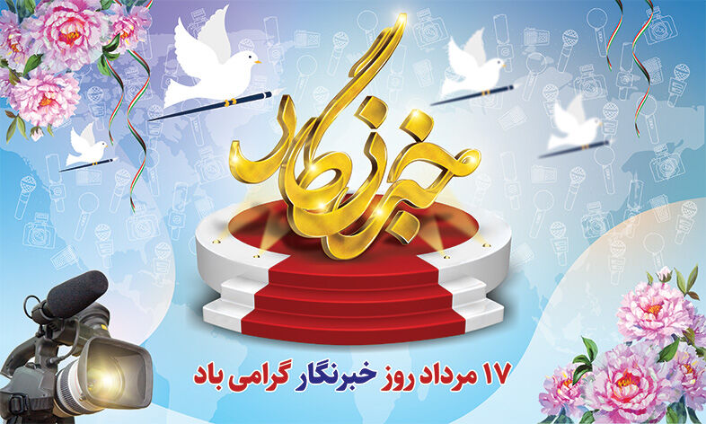 دلنوشته خبرنگاران ناحیه ۴ شیراز به پاس تلاش برای روایت حقیقت