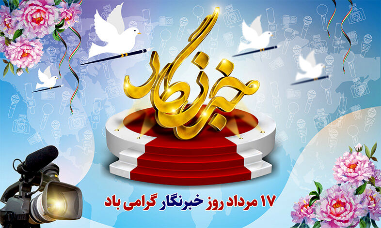  دلنوشته خبرنگاران ناحیه ۴ شیراز به پاس تلاش برای روایت حقیقت