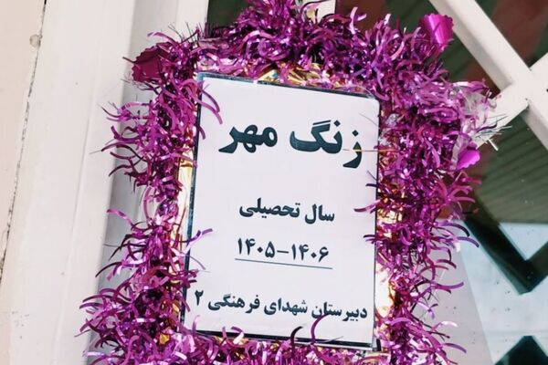 جشن مهر در مدرسه شهدای فرهنگی