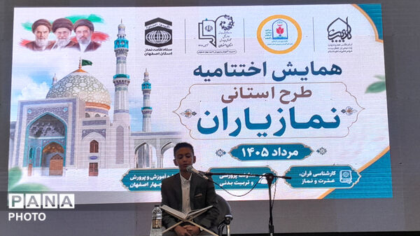 همایش اختتامیه طرح استانی نمازیاران مدارس استان اصفهان
