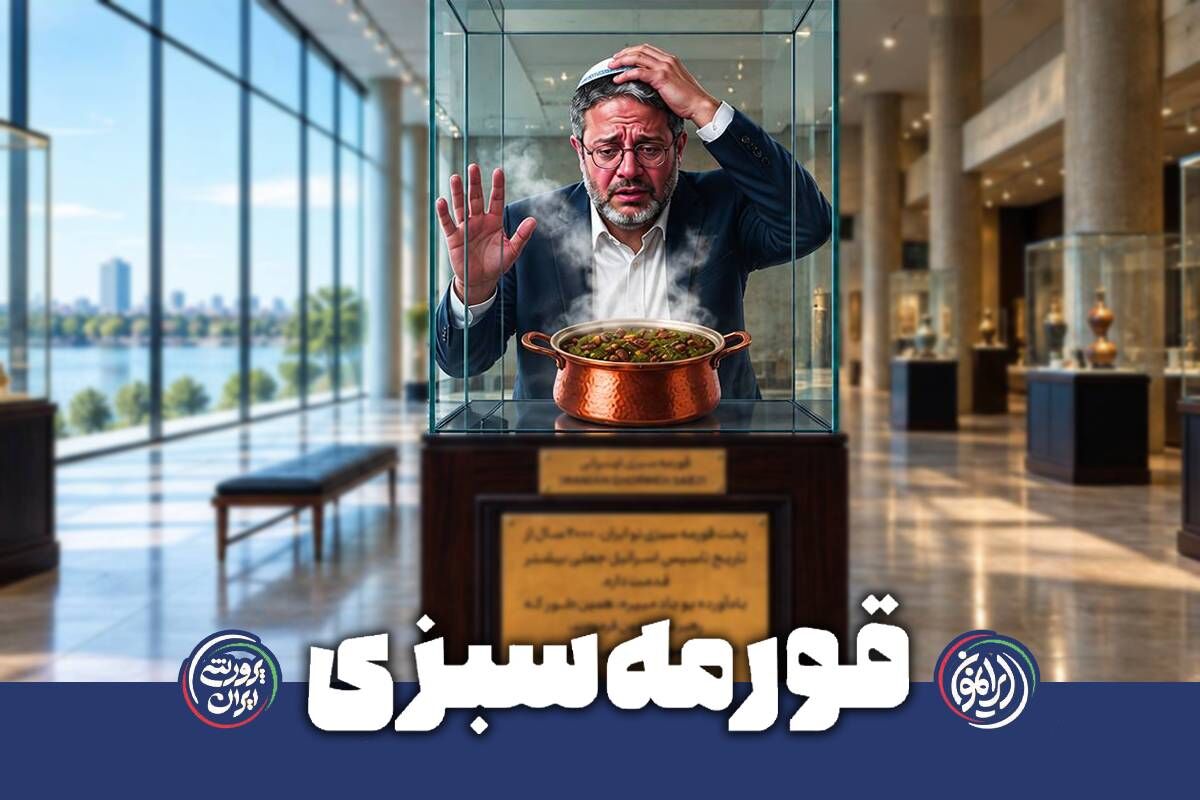 قورمه‌سبزی؛ وقتی باد تهدید می‌کند و تاریخ می‌ماند