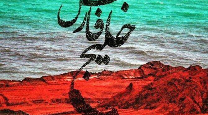 روایتی دانش‌آموزی از خلیجی با ریشه‌های کهن