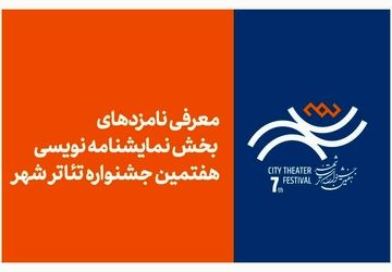 معرفی نامزدهای بخش نمایشنامه‌نویسی هفتمین جشنواره تئاتر «شهر»
