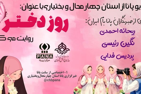 روز دختر، روزی برآمده از عشق، از قم تا میناب
