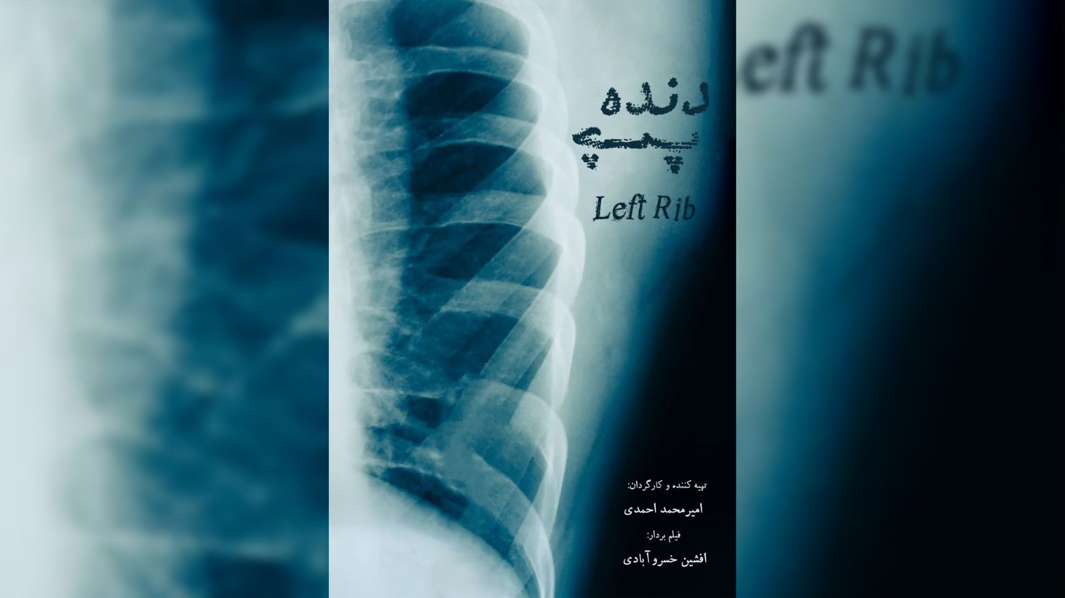 اکران و نشست نقد و بررسی مستند «دنده چپ» 