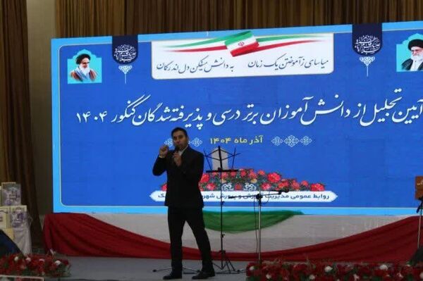 مراسم تجلیل از دانش‌آموزان برتر و پذیرفته شدگان کنکور 1404 در اندیمشک