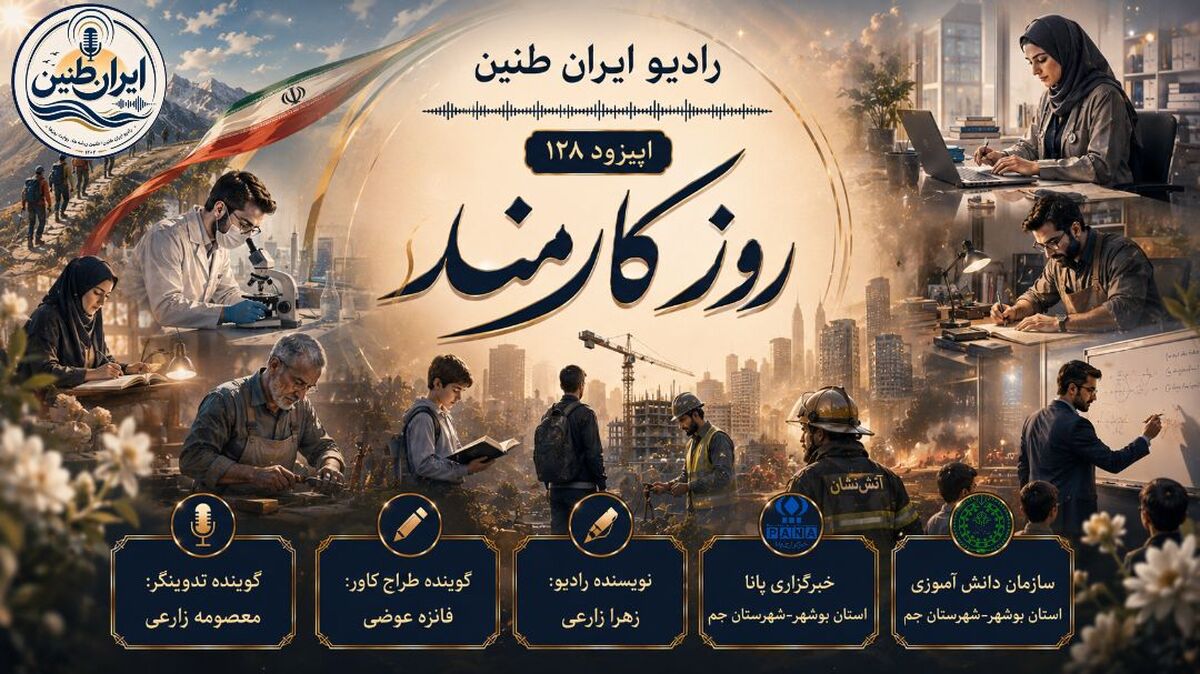 تقدیر از معماران جامعه در رادیو «ایران طنین»