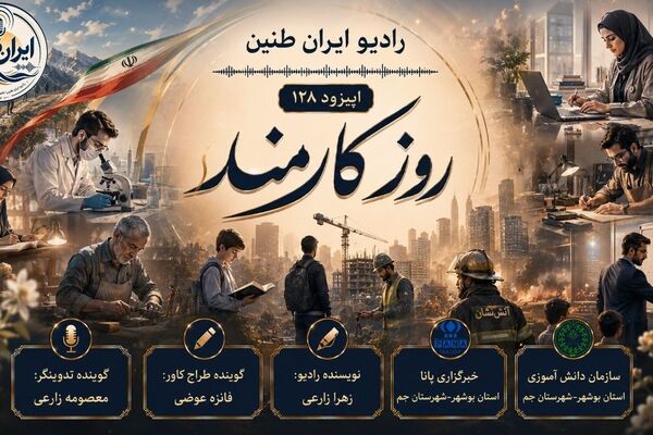 تقدیر از معماران جامعه در رادیو «ایران طنین»
