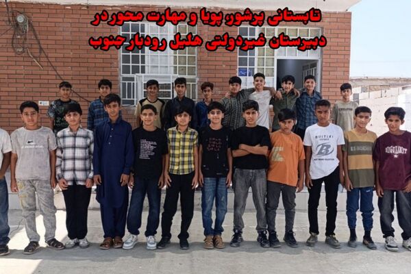 دیار نخل و آفتاب، غرق در شور و شوق دانش‌آموزان