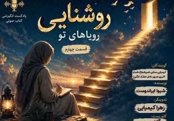روشنایی رویاهای تو
