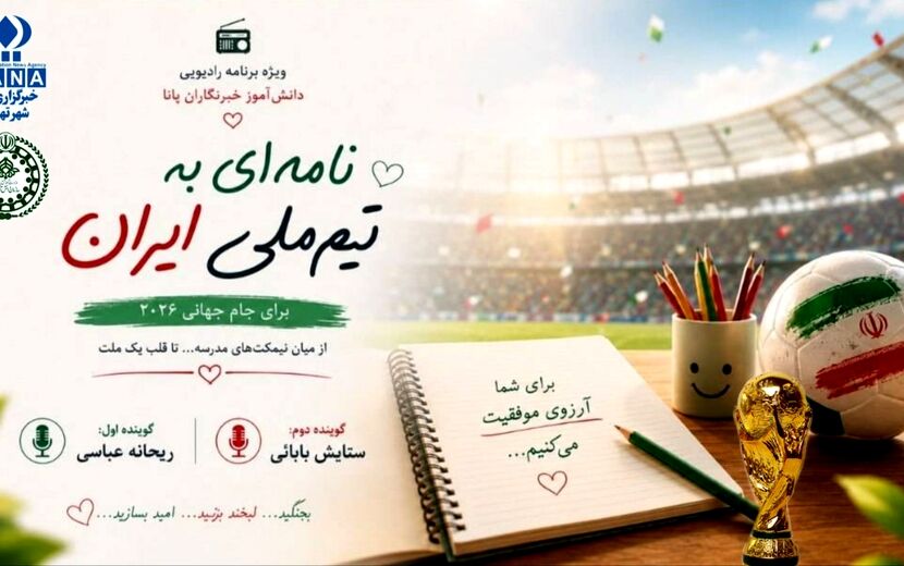 نامه‌ای به تیم ملی ایران