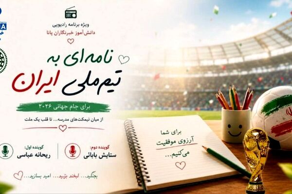 نامه‌ای به تیم ملی ایران