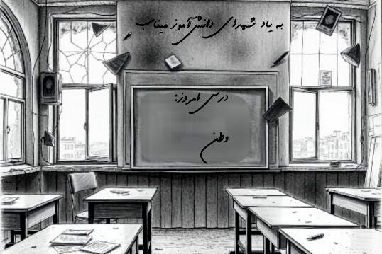 برای فرشتگان میناب